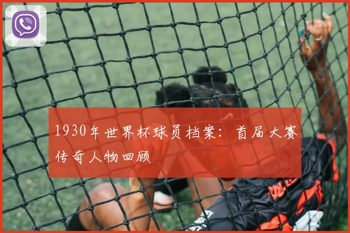1930年世界杯球员档案：首届大赛传奇人物回顾