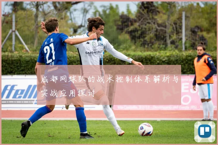 成都网球队的战术控制体系解析与实战应用探讨