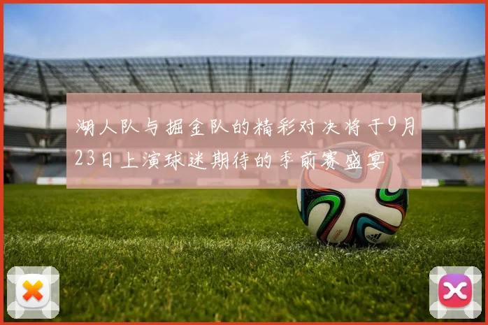 湖人队与掘金队的精彩对决将于9月23日上演球迷期待的季前赛盛宴