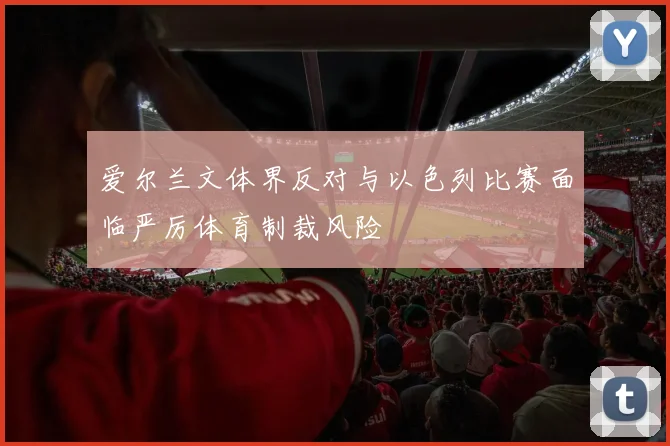 爱尔兰文体界反对与以色列比赛面临严厉体育制裁风险