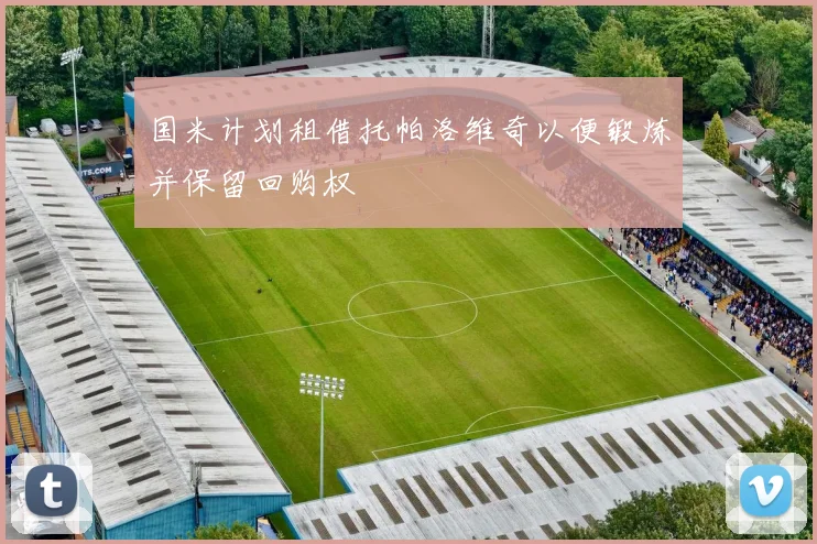 国米计划租借托帕洛维奇以便锻炼并保留回购权