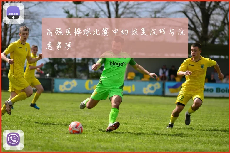 高强度棒球比赛中的恢复技巧与注意事项